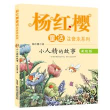 杨红樱童话注音本系列：小人精的故事（美绘版）