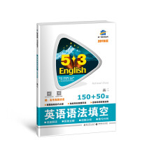 五三 53英语新题型系列图书·高考英语 英语语法填空150+50