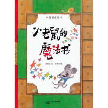 中国童话绘本：小老鼠的魔法书
