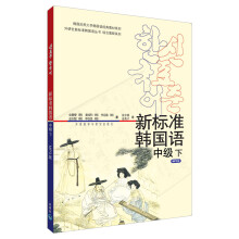 新标准韩国语中级下(mp3版)(17新)