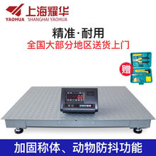耀华电子地磅秤上海显示器电子地磅称工业用秤磅称电子秤台秤畜牧磅秤小型1-3吨/5T10T 加厚秤体1.5米x2米（0-5吨）