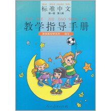 标准中文教学指导手册（第一级 第二册）