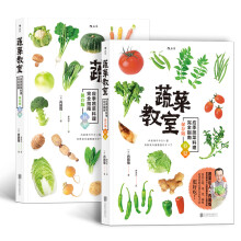 蔬菜教室：春夏+秋冬（套装共2册）