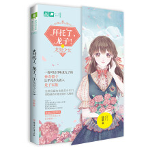 拜托了龙子（1）：龙契少女/美少年系列·意林轻文库