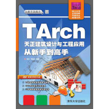 TArch 天正建筑设计与工程应用 从新手到高手/从新手到高手（附光盘）