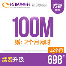 长城宽带四川成都100M光纤宽带续费老用户续约缴费办理极速到账包年包月多套餐办宽带 12个月+送2个月网时