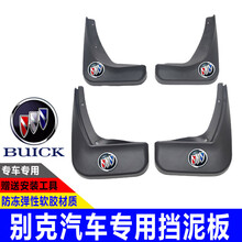 御凯别克汽车挡泥板软质新凯越英朗GTXT威朗君威君越昂科威昂科拉GL8改装专用档泥块 16-21新君越专用