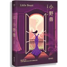 小野兽（艾明雅全新力作，献给都市里花容月貌的空巢女郎们的晚安故事