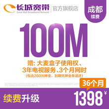 长城宽带四川成都100M光纤宽带续费老用户续约缴费办理极速到账包年包月多套餐办宽带 36个月+送大麦盒子使用权、3年电视服务等优惠