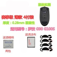 火线竞技 罗技 G100 M720 G303 G302 G90 G100S鼠标脚贴贴脚垫 G90/G100S覆盖型 赛事级 4套