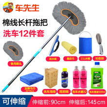 车先生洗车拖把 汽车掸子长杆洗车刷伸缩棉线除尘擦车拖把洗车工具套装 家用洗车用品工具套装组合 棉线刷洗车12件套