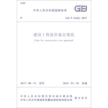 中华人民共和国国家标准（GB/T 51262-2017）：建设工