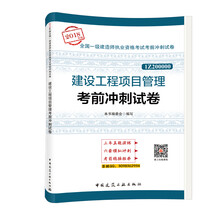 备考2019 一级建造师2018教材 建设工程项目管理考前冲刺试
