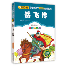 岳飞传（彩图注音版）小学生语文新课标必读丛书