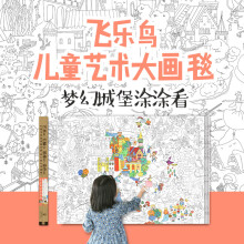 飞乐鸟儿童艺术大画毯 2 梦幻城堡涂涂看