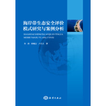 海岸带生态安全评价模式研究与案例分析