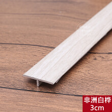 居之星冷色3cmT字扣灰色铝合金压条平扣地板双边门扣条收口条 T字3cm/非洲白桦 0.9米