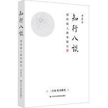 知行八谈——感悟做人做事做官