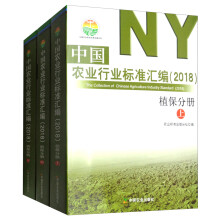 中国农业行业标准汇编（2018 植保分册 套装上中下册）/中国农业标准经典收藏系列