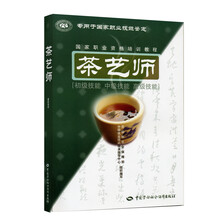 茶艺师（初级技能 中级技能 高级技能）国家职业资格培训教程
