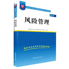 2018华图教育·银行业专业人员初级职业资格考试专用教材：风险管