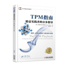 TPM指南 精益实践者的分步指导