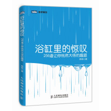 浴缸里的惊叹 256道让你恍然大悟的趣题