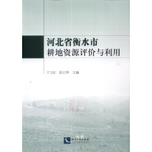 河北省衡水市耕地资源评价与利用