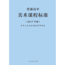 教育部普通高中美术课程标准（最新版）