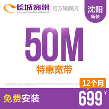 长城宽带辽宁沈阳50M光纤宽带新装缴费办理免初装费包年包月多套餐报装办宽带 12个月