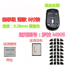 火线竞技 罗技 M215 M325 M905 鼠标脚贴贴脚垫足贴 M905 覆盖型 赛事级 8付