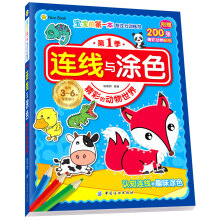 宝宝的第一本专注力训练书·第1季·连线与涂色·精彩的动物世界童书节儿童节