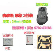 火线竞技 罗技 G300 G300S G700 G700S G9 G9X 鼠标脚贴贴脚垫 G700/G700S 替换型 赛事级 2套装
