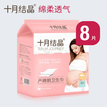 十月结晶棉柔型孕妇月子产妇卫生巾 产后卫生巾XL号 8片/包