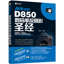 Nikon D850数码单反摄影圣经