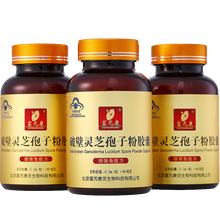 富元康破壁灵芝孢子粉胶囊增强免疫力术后补品营养品长白山林芝灵芝粉 孢子粉胶囊3瓶（180粒）