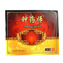 "钟药师膏药"