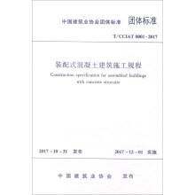 中国建筑业协会团体标准（T/CCIAT 0001-2017）：装