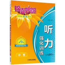 锦囊妙解中学生英语系列·听力强化训练：中考
