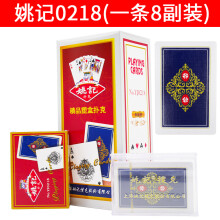 姚记上海原厂成人纸牌塑料盒装扑克桥牌高质量耐用 0218（1条8副）