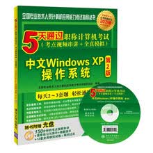 5天通过职称计算机考试（考点视频串讲＋全真模拟）：中文Windo