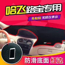 适用于君马SEEK5野马T70仪表台避光垫T80哈飞路宝君马S70博骏中控5观致3防晒遮阳垫平台垫 哈飞路宝【前窗垫】红边