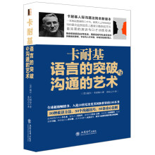 去梯言系列 卡耐基语言的突破与沟通的艺术