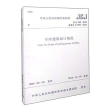 中华人民共和国行业标准（JGJ 100-2015）：车库建筑设计