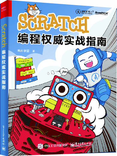Scratch编程权威实战指南(博文视点出品)