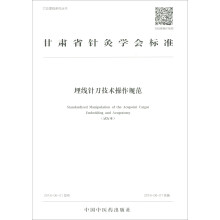 甘肃省针灸学会标准：埋线针刀技术操作规范（试行本）/穴位埋线系列