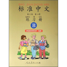 标准中文练习册·第二级第一册（B 双色）