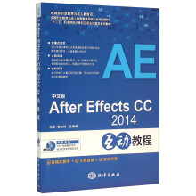 中文版After Effects CC2014互动教程（附光盘）