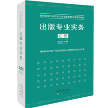 出版专业实务（初级）全国出版专业技术人员职业资格考试辅导教材