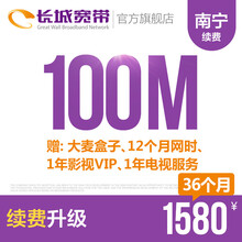 长城宽带广西南宁100M光纤宽带续费老用户续约缴费办理极速到账包年包月多套餐办宽带 36个月+送大麦盒子+12个月网时等优惠